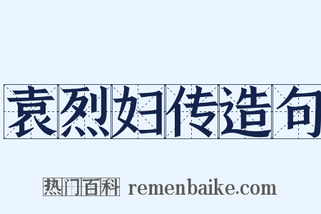 袁烈妇传造句是什么意思的图片